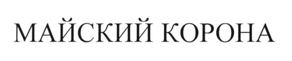 майский корона