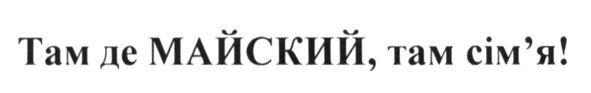там. де майский. там сім`я!