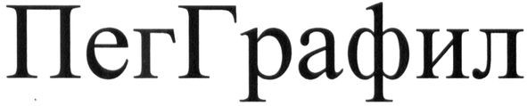 пегграфил