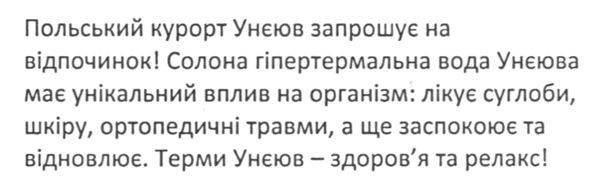 польський курорт унєюв запрошує на відпочинок! солона гіпертермальна вода унєюва має унікальний вплив на організм: лікує суглоби, шкіру, ортопедичні травми, а ще заспокоює та відновлює. терми унєюв-здоров`я та релакс.