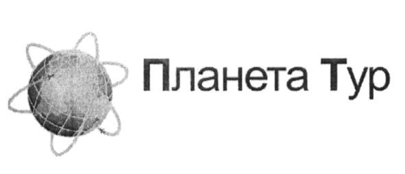 планета тур