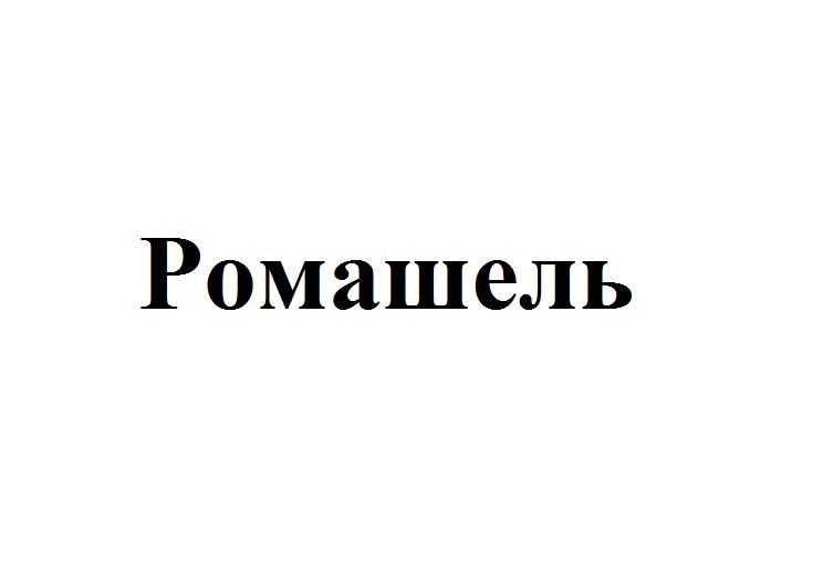 ромашель