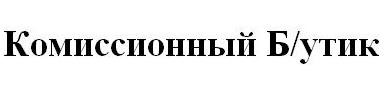 комиссионный б/утик