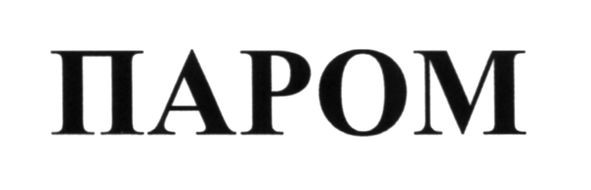 паром