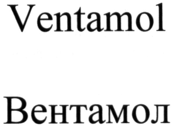 вентамол