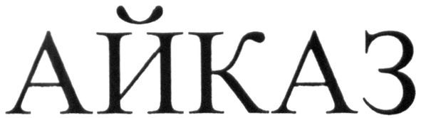 айказ
