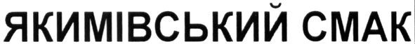 якимівський смак