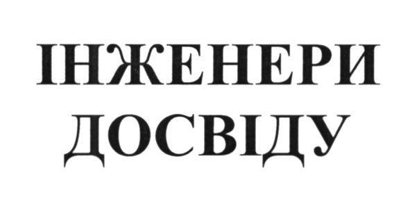 інженери досвіду