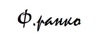 ф.ранко