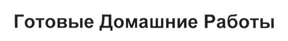 готовые домашние работы