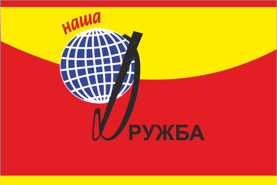 наша дружба