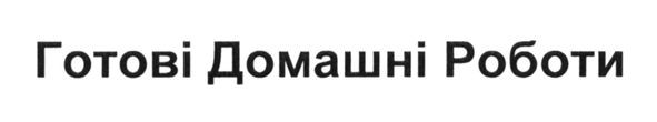 готові домашні роботи