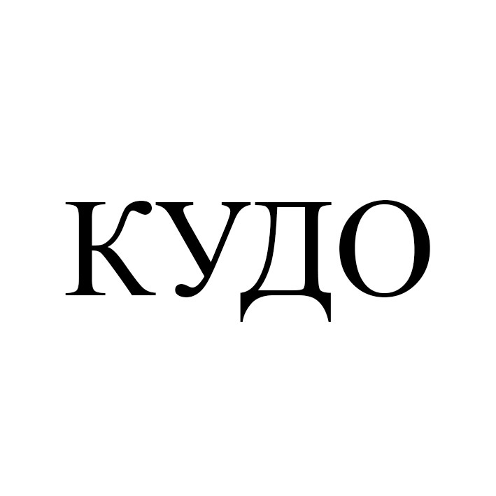 кудо