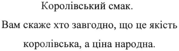 королівський смак. вам скаже хто завгодно. що це якість королівська, а ціна народна