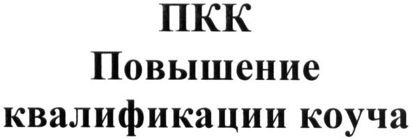 повышение квалификации коуча