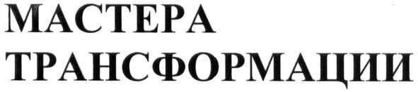 мастера трансформации