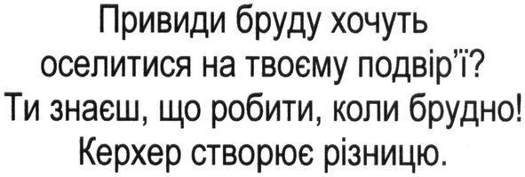 ти знаєш. що робити. коли брудно! керхер створює різницю