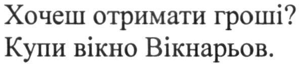 хочеш отримати гроші? купи вікно вікнарьов