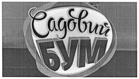 садовий бум