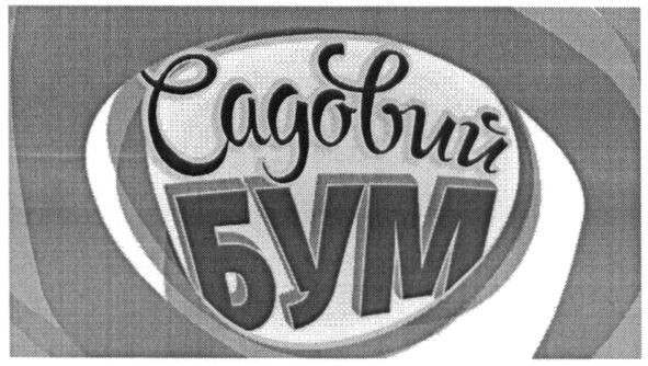 садовий бум
