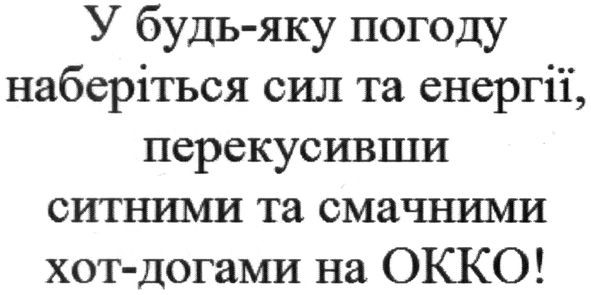 у будь-яку погоду наберіться сил та енергії, перекусивши ситними та смачними хот-догами на окко