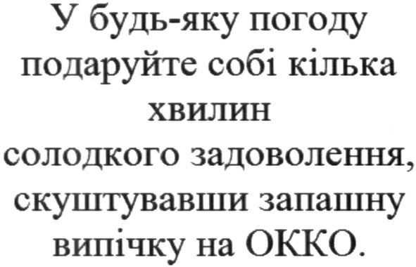 у будь-яку погоду подаруйте собі кілька хвилин солодкого задоволення. скуштувавши запашну випічку на окко