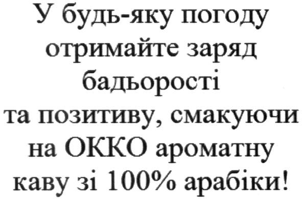 у будь-яку погоду отримайте заряд бадьорості та позитиву, смакуючи на окко ароматну каву зі 100% арабіки