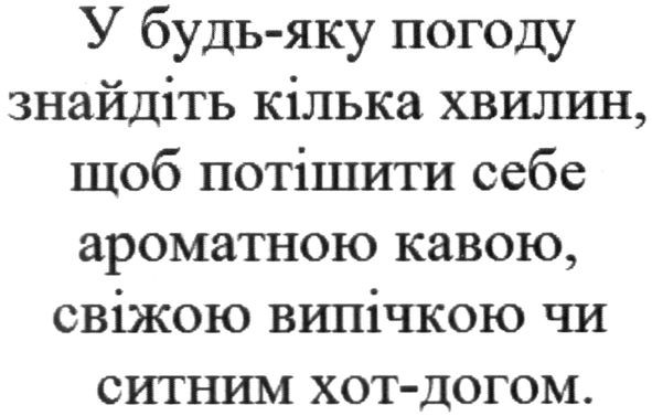 у будь-яку погоду знайдіть кілька хвилин, щоб потішити себе ароматною кавою, свіжою випічкою чи ситним хот-догом