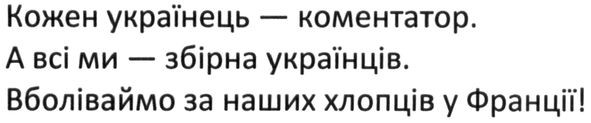 кожен українець-коментатор. а всі ми-збірна українців. вболіваймо за наших хлопців у франції