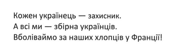 вболіваймо за наших хлопців у франції