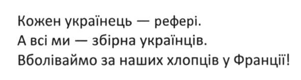 кожен українець-рефері. а всі ми-збірна українців. вболіваймо за наших хлопців у франціїї