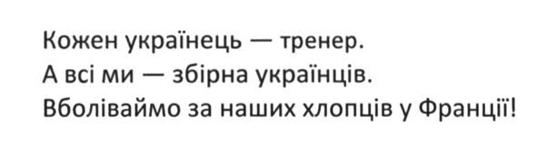 кожен українець-тренер. а всі ми-збірна українців. вболіваймо за наших хлопців у франції