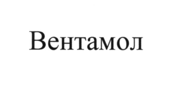 вентамол