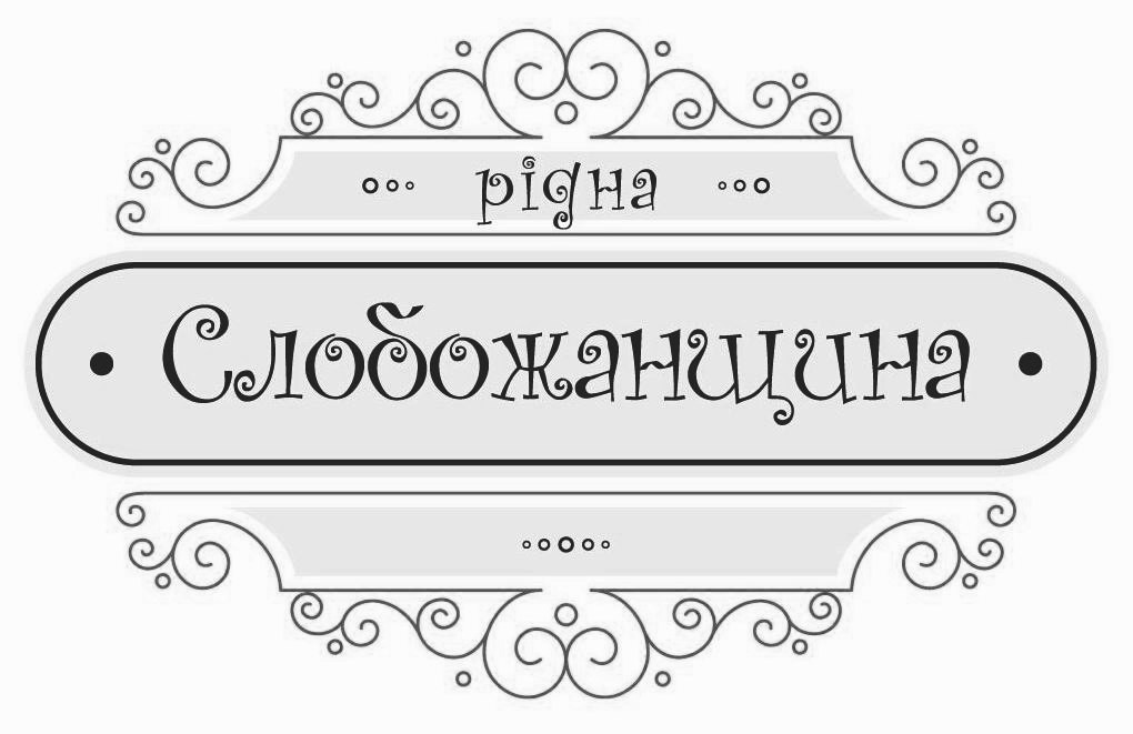 рідна слобожанщина