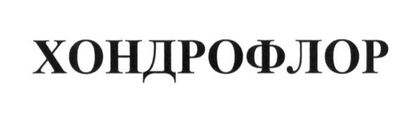 хондрофлор
