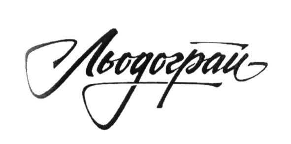 льодограй