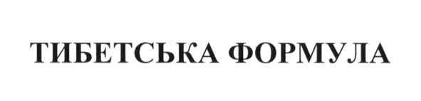 тибетська формула