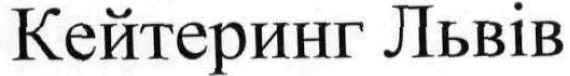 кейтеринг львів