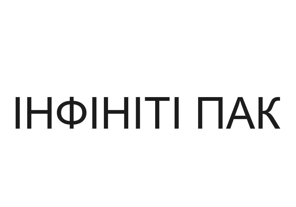 інфініті пак