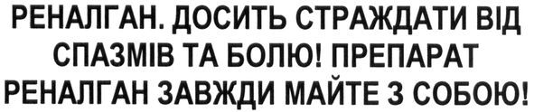 реналган. досить страждати від спазмів та болю! препарат реналган завжди майте з собою
