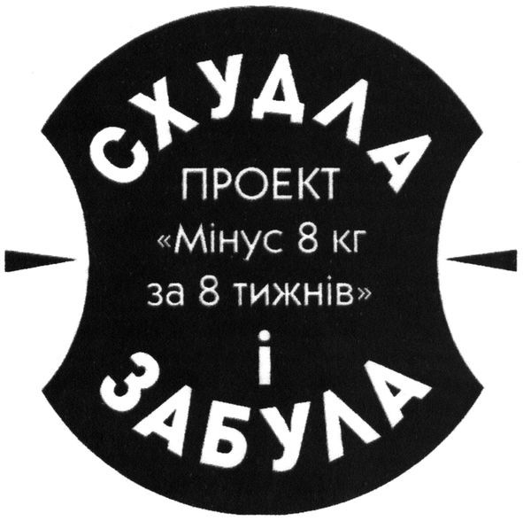 проект мінус 8 кг за 8 тижнів