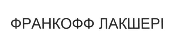 франкофф лакшері