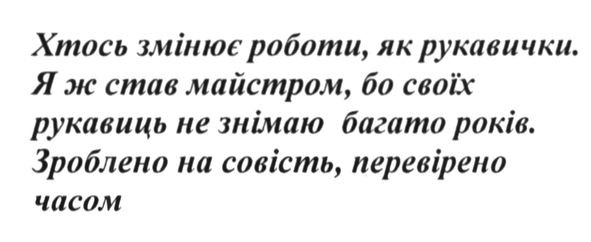 хтось змінює роботи, як рукавички. я ж став майстром, бо своїх рукавиць не знімаю багато років. зроблено на совість, перевірено часом