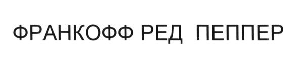 франкофф ред пеппер