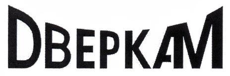 дверкам