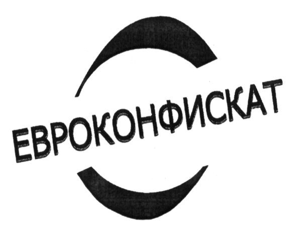 евроконфискат