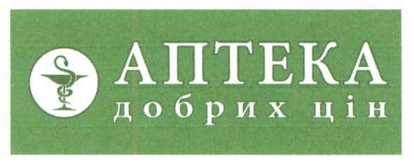 аптека добрих цін