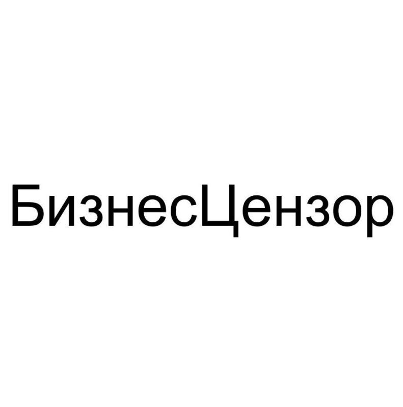 бизнес цензор