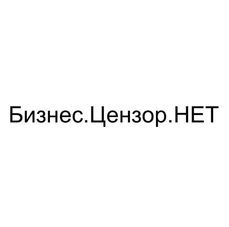 бизнес.цензор.нет