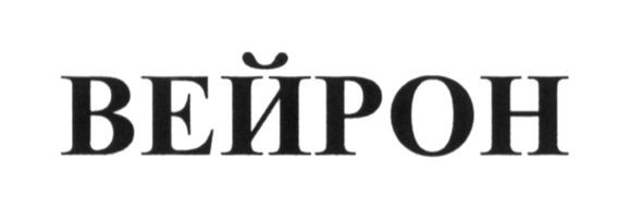 вейрон